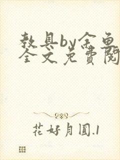 教具by余鱼鱼全文免费阅读