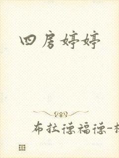 四房婷婷