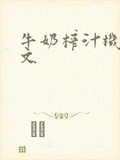 牛奶榨汁机po文