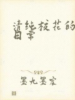 清纯校花的被擒日常