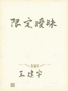 限定暧昧