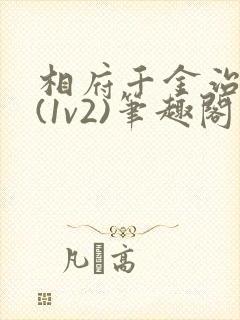 相府千金治病记(1v2)笔趣阁