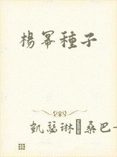 杨幂种子