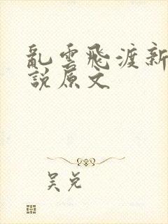 乱云飞渡新编小说原文