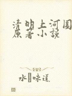 清明上河图密码原著小说