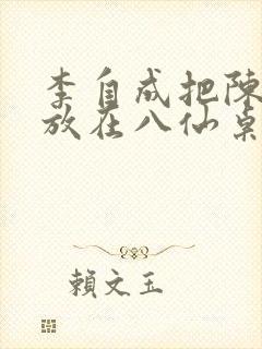 李自成把陈圆圆放在八仙桌前