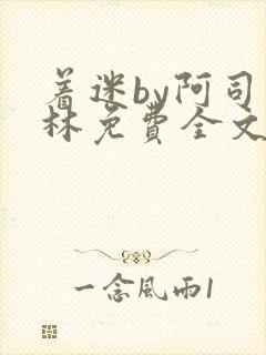 着迷by阿司匹林免费全文阅读封面