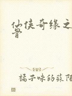 仙侠奇缘之花千骨