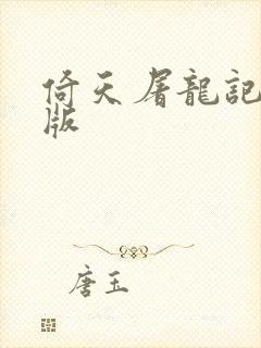 倚天屠龙记成人版