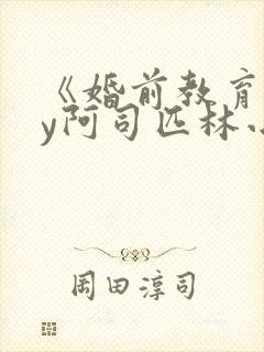 《婚前教育》by阿司匹林小说