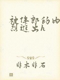 被伴郎的内捧猛烈进出h