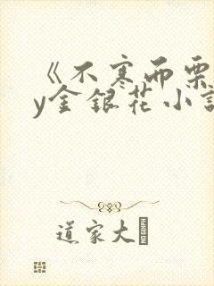 《不寒而栗》by金银花小说