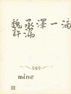 魏承泽一滴都不许漏