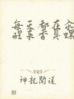 每天都在汆肉中醒来香臭螺蛳粉