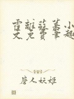 霍离苏莱小说全文免费笔趣阁