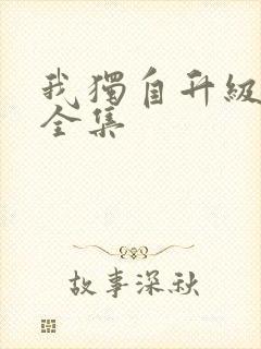 我独自升级漫画全集