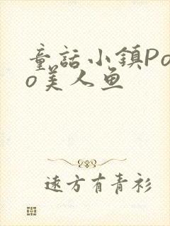 童话小镇Popo美人鱼