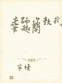 老师你教我小说笔趣阁