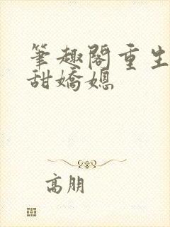 笔趣阁重生之香甜娇媳
