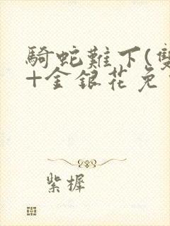 骑蛇难下(双)+金银花免费