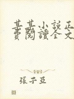 某某小说正版免费阅读全文无弹窗封面