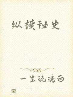 纵横秘史