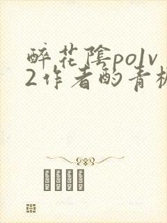 醉花阴po1v2作者酌青栀简介