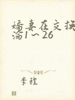 娇妻在交换中沉沦1～26