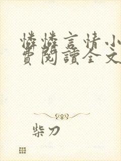 怜怜言情小说免费阅读全文