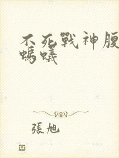 不死战神腹黑的蚂蚁