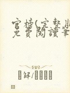 官榜(完整版)免费阅读笔趣阁