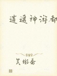 逍遥神游都市