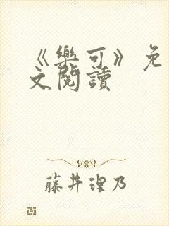 《乐可》免费全文阅读