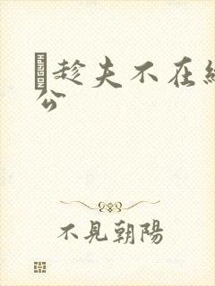 巜趁夫不在给给公