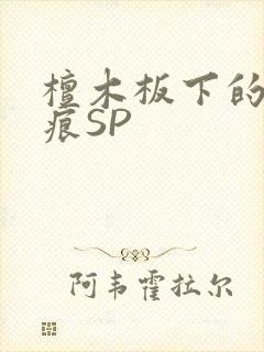 檀木板下的翘红痕SP