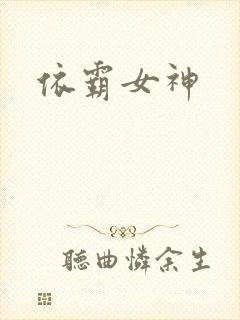 依霸女神