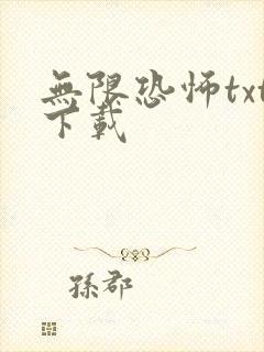 无限恐怖txt下载