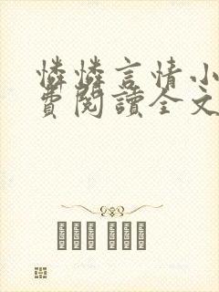 怜怜言情小说免费阅读全文