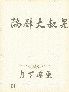 隔壁大叔是饿狼