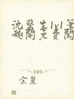 沈医生1v1笔趣阁免费阅读封面