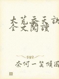 太荒吞天诀免费全文阅读