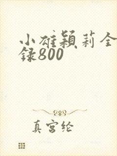 小雄颖莉全文目录800