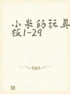 小米的玩具店老板1-29