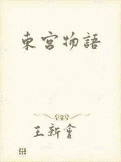 东宫物语