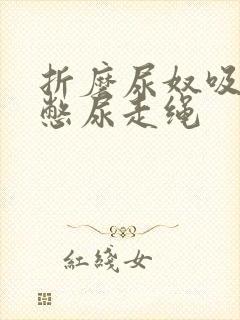 折磨尿奴吸水球憋尿走绳