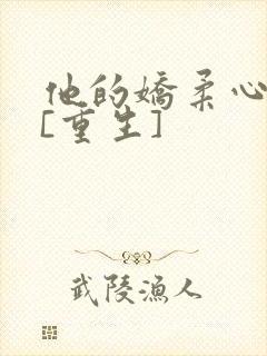 他的娇柔心尖宠[重生]