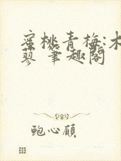 蜜桃青梅:木天蓼 笔趣阁