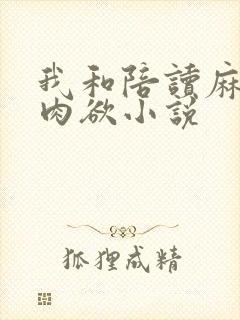 我和陪读麻麻的肉欲小说