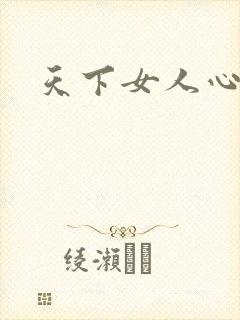 天下女人心87封面