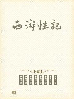 西游性记